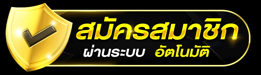 GODS3 เข้าสู่ระบบ หน้าล็อกอินเว็บตรง